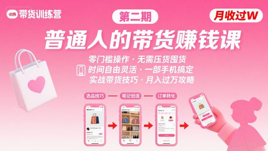 小红书带货第二期训练营，普通人月收过W的带货课，时间自由，零门槛无压货，一部手机即可操作-幽忧帮