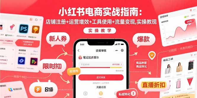 小红书电商实战指南：店铺注册+运营增效+工具使用+流量变现，实操教学-幽忧帮