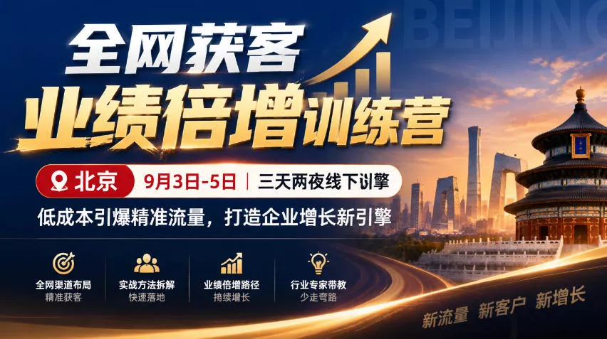 全网获客业绩倍增训练营北京9月3-5日三天两夜线下课，低成本引爆精准流量，打造企业增长新引擎-幽忧帮