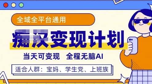 全平台S粉变现计划，3分钟一个原创，当天可变现，全程无脑AI-忧忧资源网
