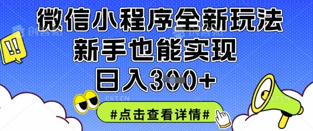微信小程序全新玩法，新手也能实现日入3张【揭秘】-忧忧资源网