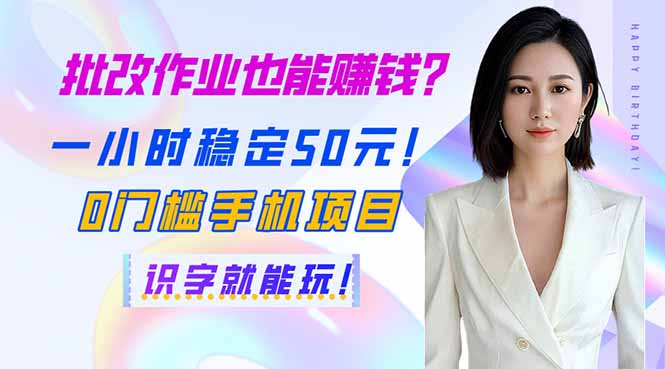 （14188期）批改作业也能赚钱？一小时稳定50元！0门槛手机项目，识字就能玩！-忧忧资源网