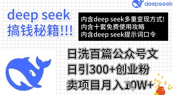 用DeepSeek日洗百篇公众号文章，轻松日引300+创业粉，卖项目月入1w+-忧忧资源网