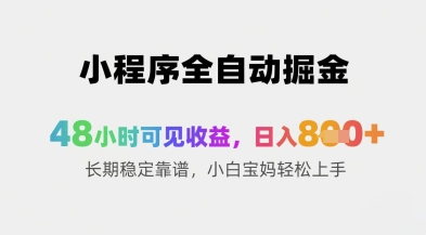 小程序全自动掘金，48小时可见收益，日入8张+长期稳定靠谱，小白宝妈轻松上手【揭秘】-忧忧资源网