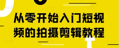 从零开始入门短视频的拍摄剪辑教程-忧忧资源网