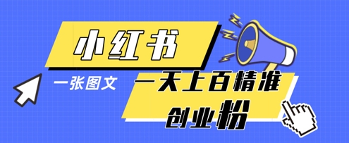 小红书模版一张图片一天轻松引流上百创业粉-忧忧资源网