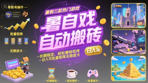 暑假三款热门游戏自动搬砖，长期稳定，轻松搬砖吃肉，日入1k ，可批量矩阵无限放大【揭秘】-幽忧帮