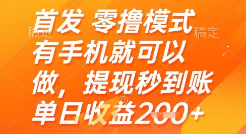 首发零撸模式，有手机就可以做，提现秒到账单日收益2张+【揭秘】-忧忧资源网