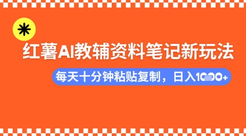每天十分钟，借助小红书卖AI教辅资料，小白轻松日入多张-忧忧资源网