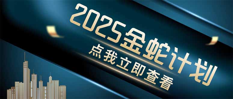 金蛇计划 情感掘金 利用软件一键制作情感视频，同时发布四大体平台-忧忧资源网