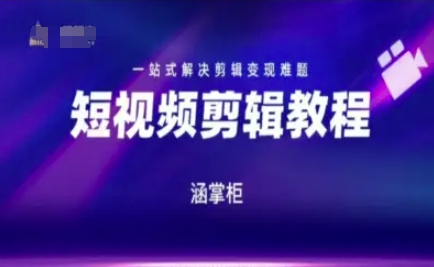 短视频极速变现训练营，一站式解决剪辑变现难题-幽忧帮