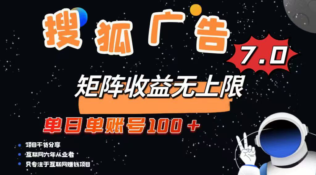 （14433期）最新搜狐广告变现项目，单日单账号100+，可矩阵无限放大-忧忧资源网