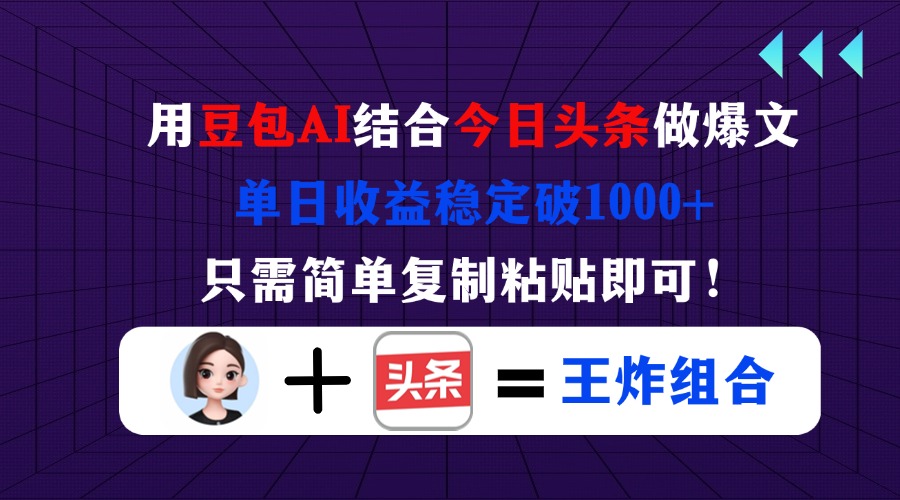 用豆包结合今日头条做爆文，单日收益稳定破1000+，只需简单复制粘贴即可！-忧忧资源网
