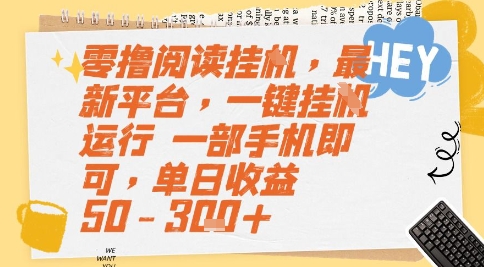 零撸阅读挂G，最新平台，一键全自动运行，一部手机即可，单日收益50-3张+【揭秘】-幽忧帮