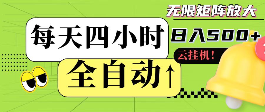 全自动挂机 每天四小时日入500+ 可批量操作-幽忧帮