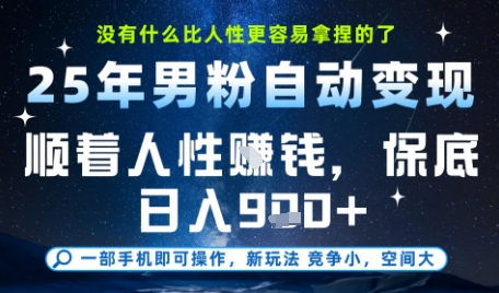 没什么比顺着人性挣钱更简单的了，男粉全自动变现，保底日入9张+【揭秘】-幽忧帮