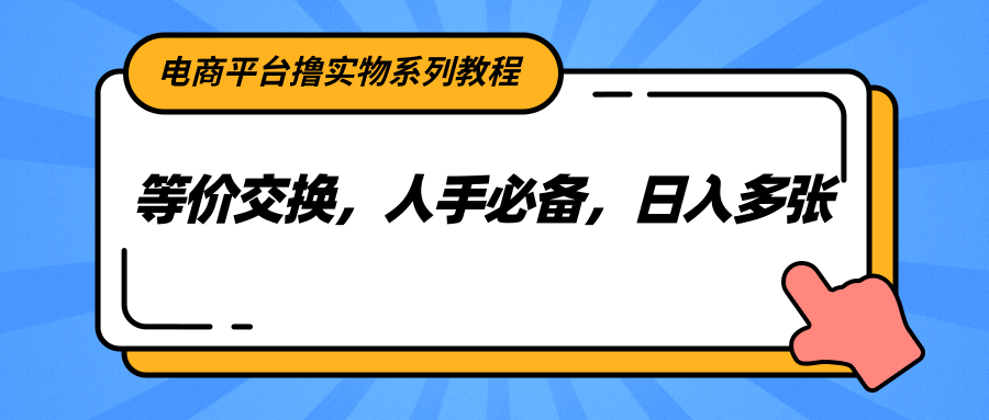 电商平台撸实物系列教程，等价交换，人手必备，日入多张-幽忧帮