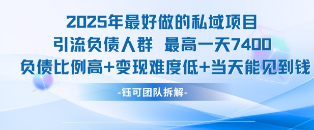 2025年最好做的私域项目，引流负债人群，最高一天变现7.4k，人群占比高，变现难度低，当天就能见到钱-幽忧帮