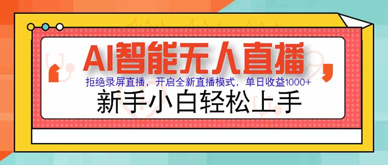 AI智能无人直播 拒绝录屏直播，开启全新直播模式，单日收益1000+ 新手…-幽忧帮