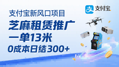 支付宝新风口项目，芝麻租赁推广，用户免押下单你躺挣，一单13米，0成本日结3张+，附专属口令获取通道-幽忧帮
