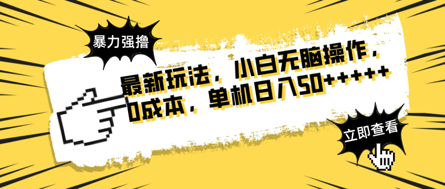 最新玩法 广告暴力强撸 傻瓜式操作 无需养鸡 矩阵式操作 可无限放大 单…-忧忧资源网