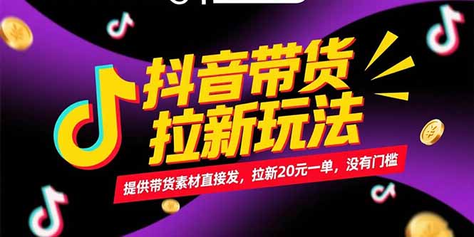 抖音带货拉新玩法，提供带货素材直接发，拉新20元一单，没有门槛-幽忧帮