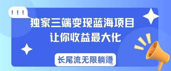 独家三端变现蓝海项目，让你收益最大化，长尾流无限躺挣-幽忧帮