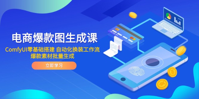 电商爆款图生成课 ComfyUI零基础搭建 自动化换装工作流 爆款素材批量生成-幽忧帮