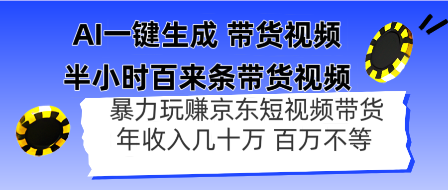 AI一键生成 半小时百来条带货视频，暴力玩赚京东带货，年入几十百万不等-忧忧资源网