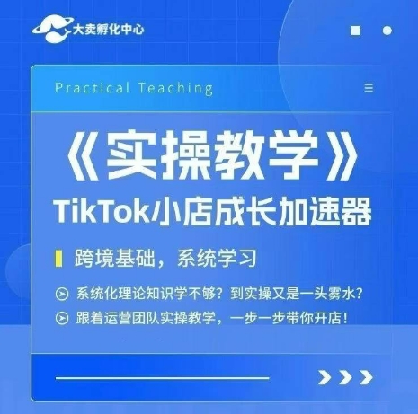 大卖家孵化中心TikTok实操课，TikTok小店成长加速器，跨境基础系统学习，一步一步带你开店-幽忧帮