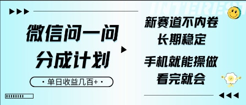 微信问一问分成计划，新赛道不内卷，长期稳定，一部手机就能操作，超简单，看完就会，单日收益几张-幽忧帮