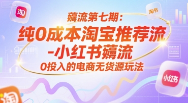 薅流第七期：纯0成本淘宝推荐流-小红书薅流最新版目，0投入的电商无货源玩法(附赠往期)-幽忧帮