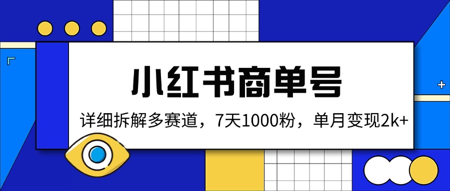 （14579期）小红书商单号，详细拆解多赛道，7天1000粉，单月变现2k+-忧忧资源网