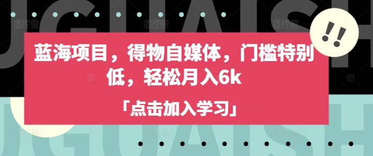 蓝海项目，得物自媒体，门槛特别低，轻松月入6k-忧忧资源网