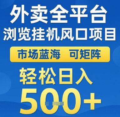 外卖全平台浏览挂G风口项目，市场蓝海，可矩阵，轻松日入5张+【揭秘】-幽忧帮