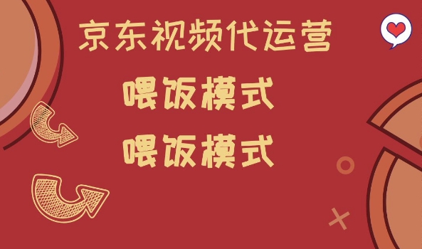 京东短视频代运营，喂饭模式，小白轻松上手【揭秘】-忧忧资源网