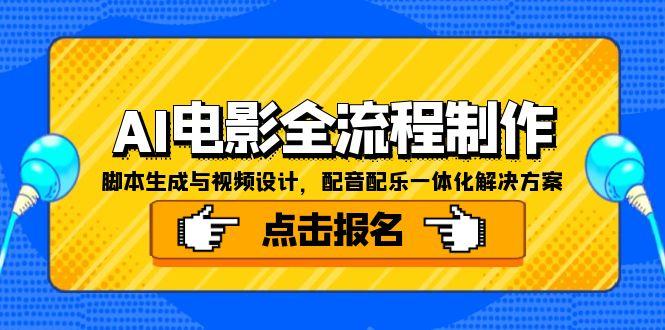 AI电影全流程制作，脚本生成与视频设计，配音配乐一体化解决方案-幽忧帮