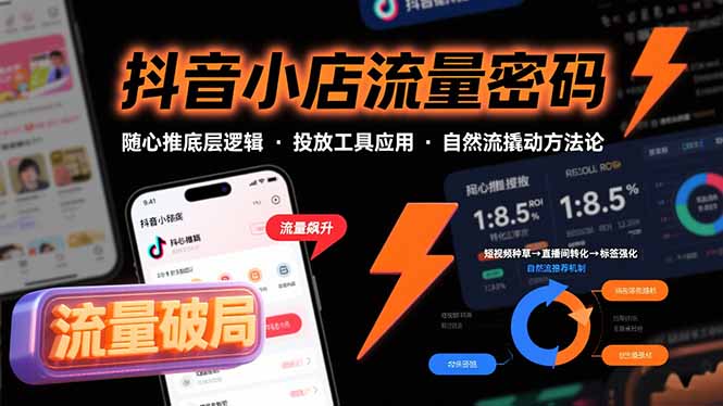 抖音小店流量密码，随心推底层逻辑，投放工具应用，自然流撬动核心方法论-幽忧帮