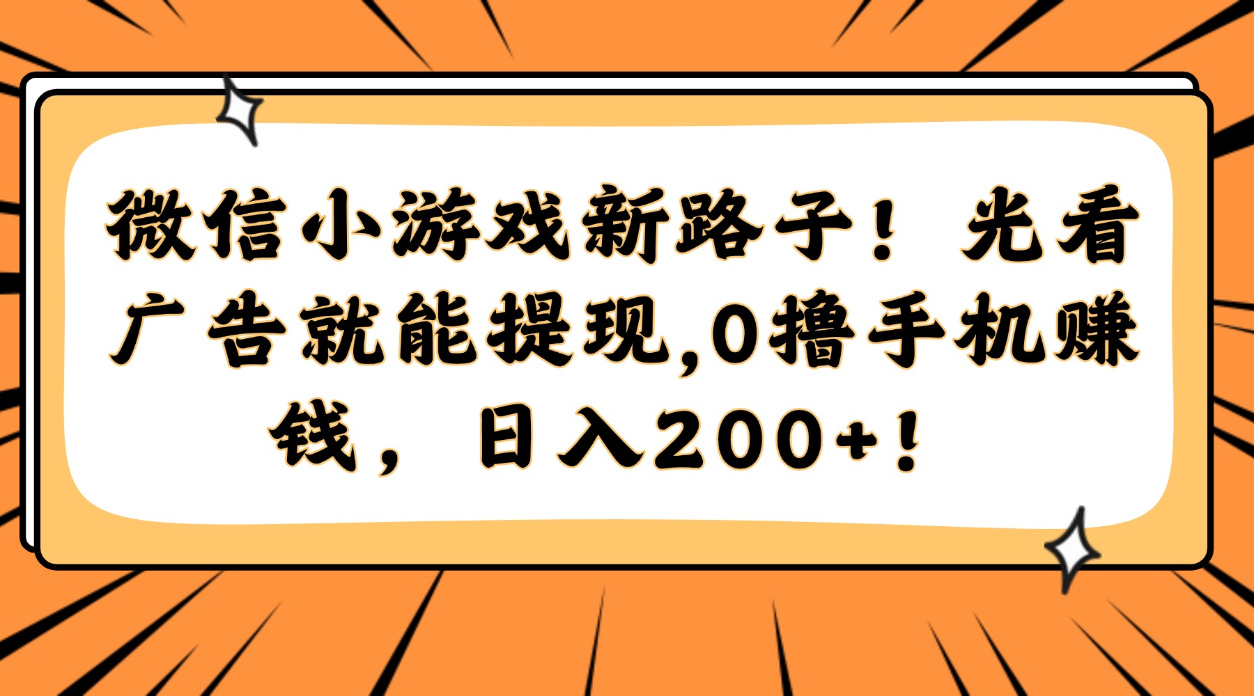 微信小游戏新路子！光看广告就能提现，0撸手机赚钱，日入200+！-忧忧资源网