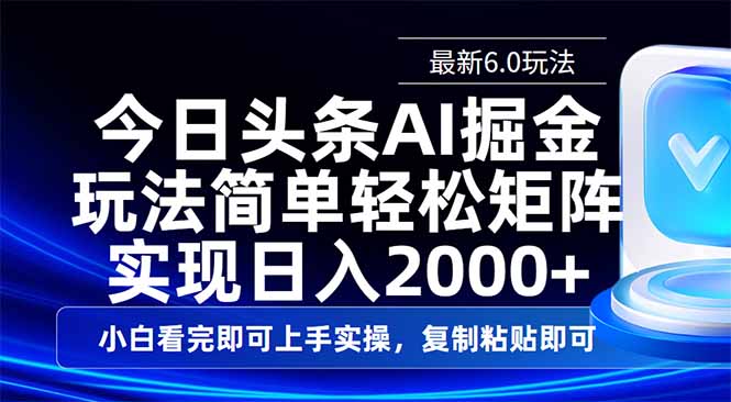 （14553期）今日头条最新6.0玩法，思路简单，复制粘贴，轻松实现矩阵日入2000+-幽忧帮