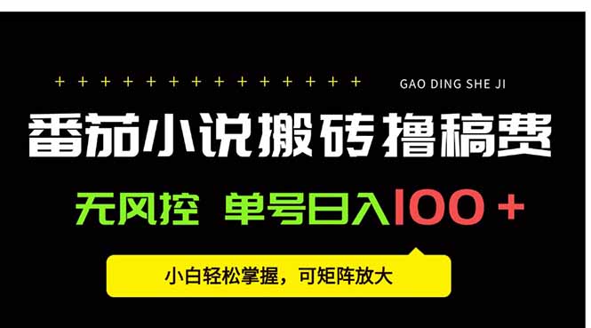 番茄小说创作人搬砖赚稿费，无风控单号日入100＋，小白轻松掌握，可矩…-幽忧帮