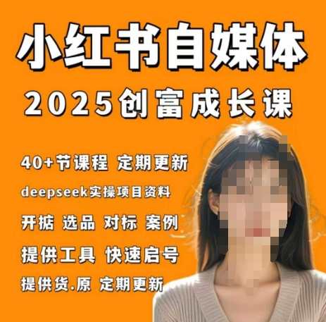 小红书电商自媒体创富课2.0版，实战打卡笔记训练营-忧忧资源网