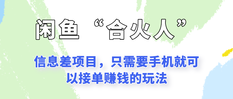 闲鱼“合火人”玩法，一个只需要手机就能赚钱的小项目-幽忧帮