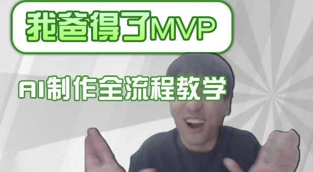条条爆款的IP人物吐槽评分怎么制作，AI画面替换，声色克隆，全流程教学-忧忧资源网