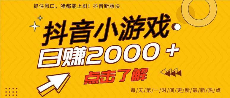 抖音小游戏，一部手机日入300+，2025风口项目-幽忧帮