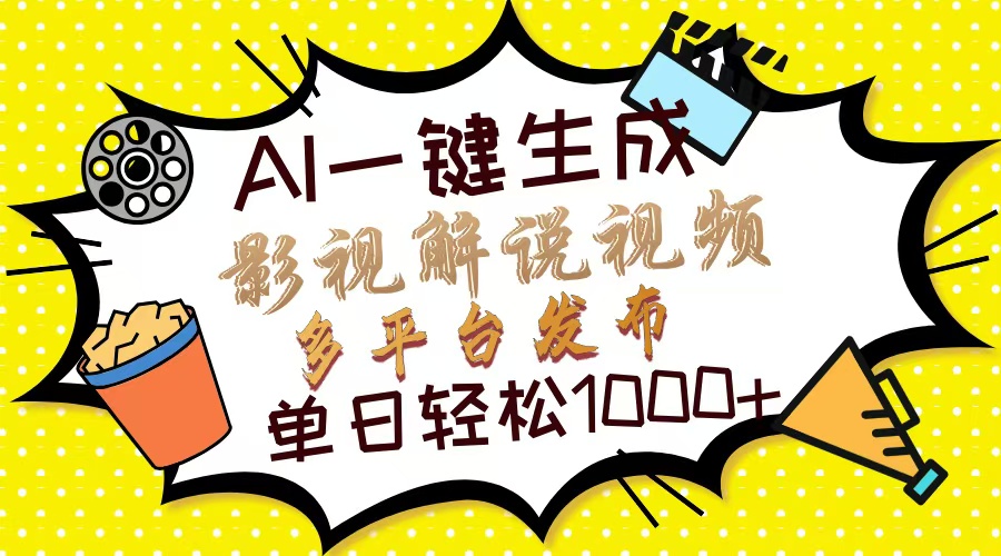 （14152期）Ai一键生成影视解说视频，仅需十秒即可完成，多平台分发，轻松日入1000+-忧忧资源网