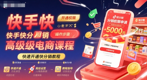 快手快分销高级电商课程，快速开通快分销教程-幽忧帮
