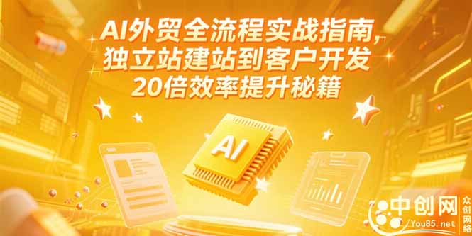 AI外贸全流程实战指南，独立站建站到客户开发，20倍效率提升秘籍(更新6月-幽忧帮