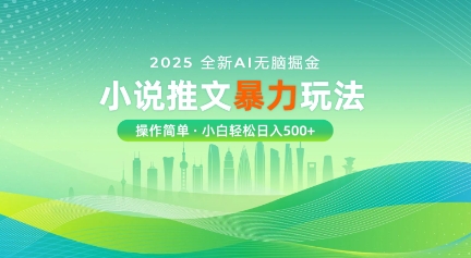 2025全新AI无脑掘金小说推文暴力玩法，操作简单，小白轻松日入多张-幽忧帮