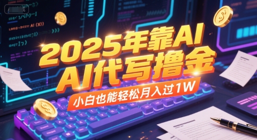 2025年靠AI代写撸金，小白也能轻松月入过1W-幽忧帮
